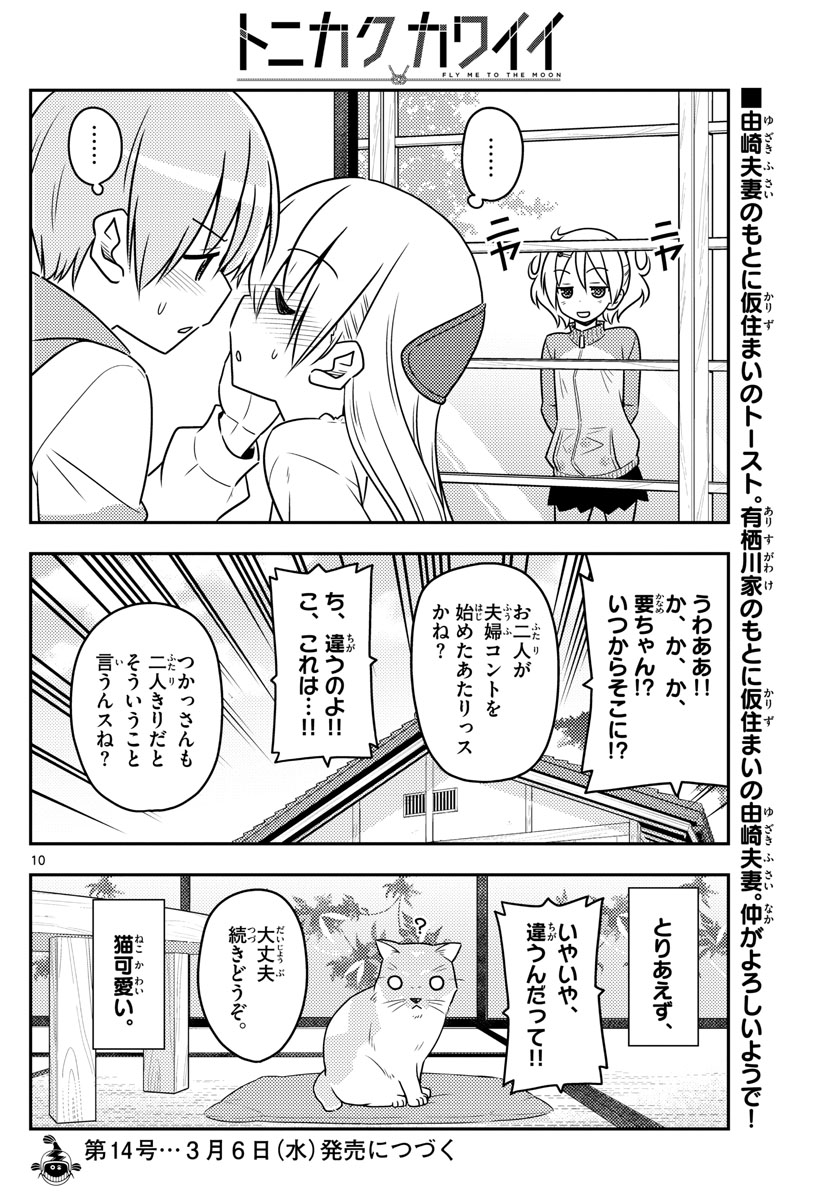 トニカクカワイイ 第52話 - Page 10