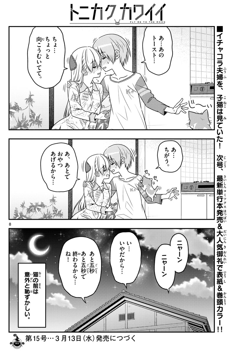 トニカクカワイイ 第53話 - Page 8