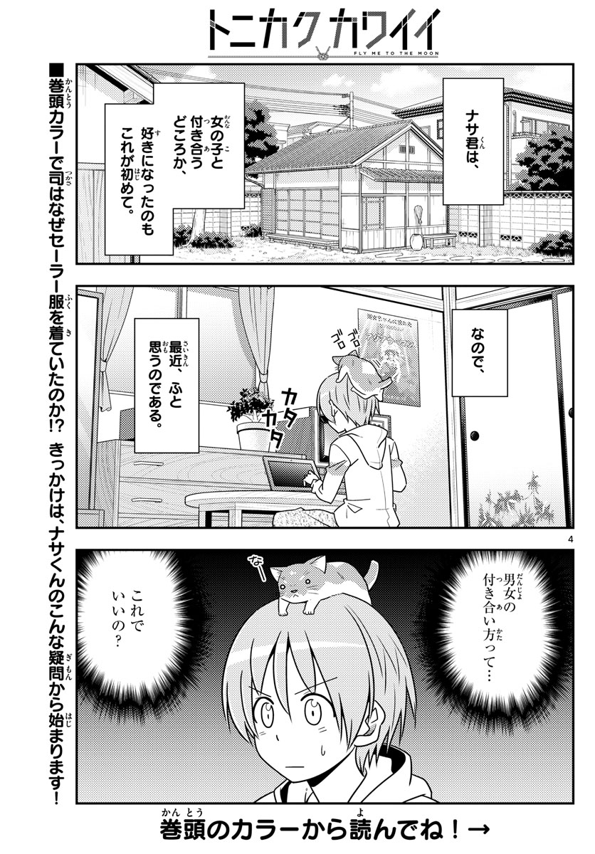 トニカクカワイイ 第54話 - Page 5