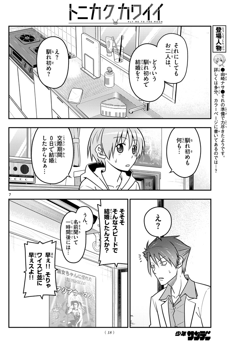 トニカクカワイイ 第54話 - Page 8