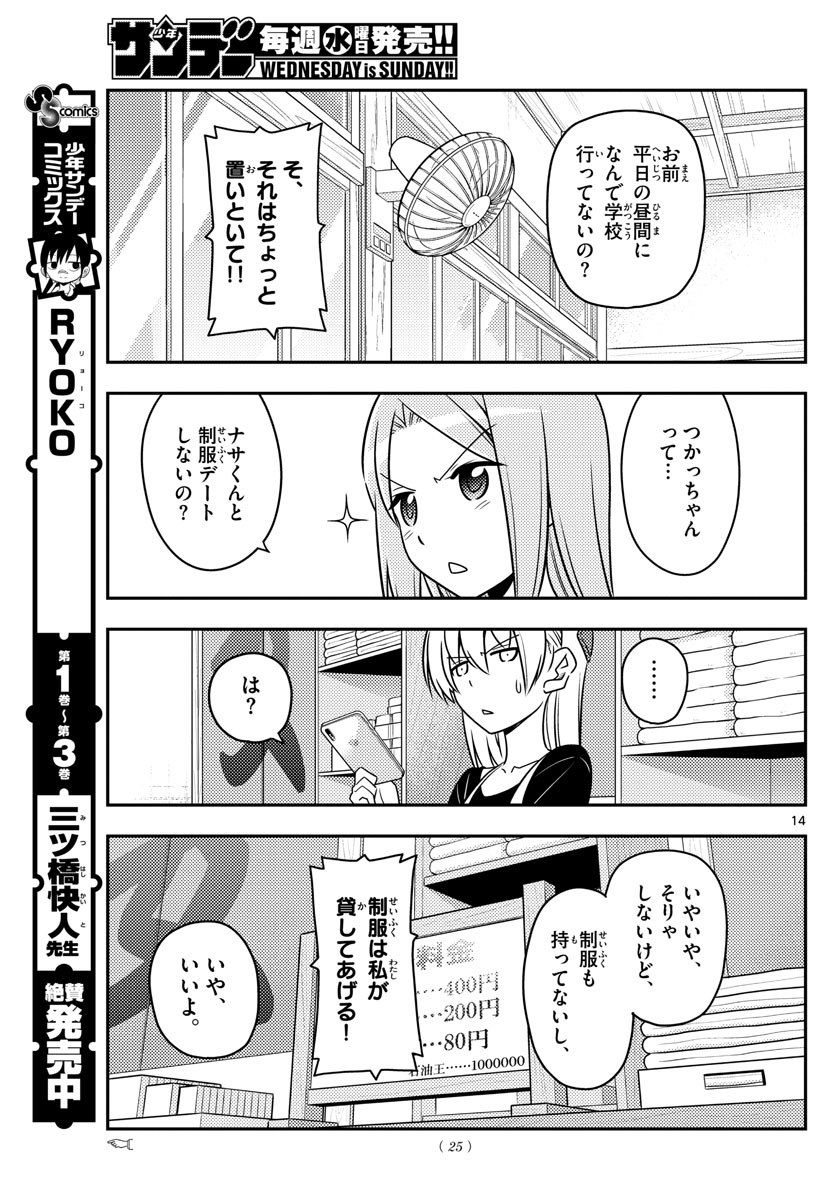 トニカクカワイイ 第54話 - Page 15