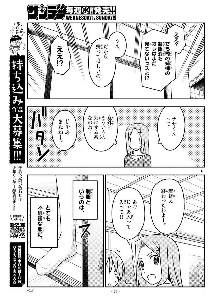 トニカクカワイイ 第54話 - Page 19