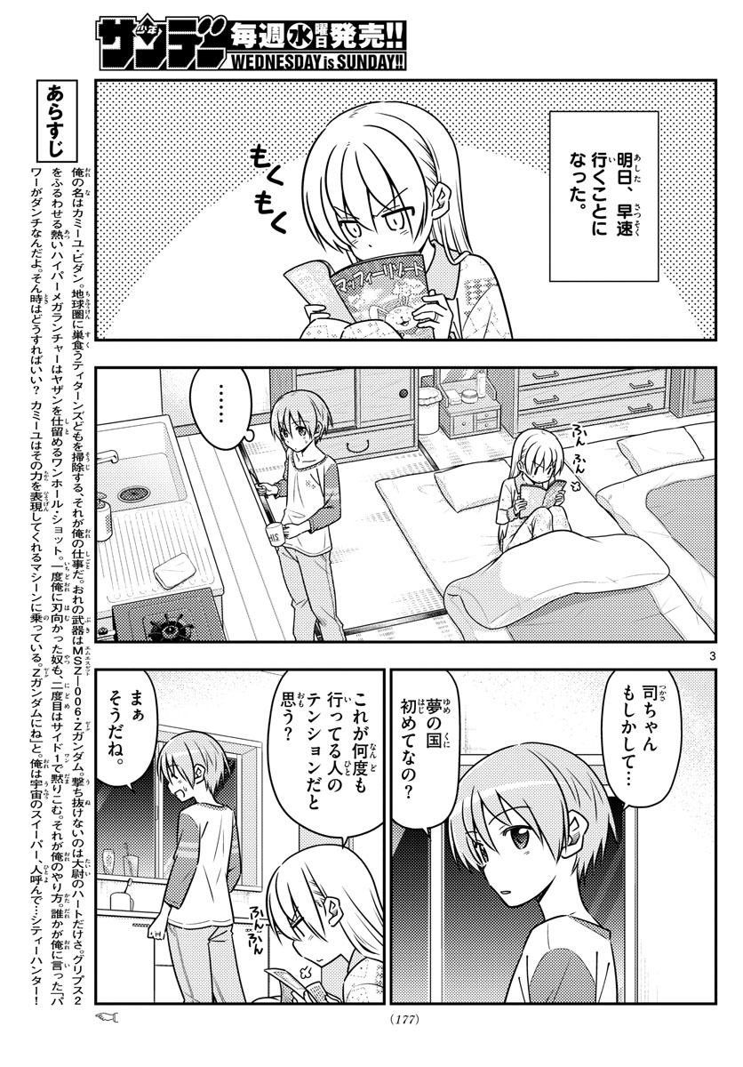 トニカクカワイイ 第55話 - Page 3