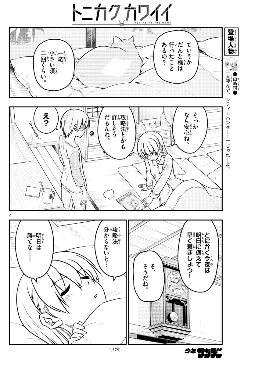 トニカクカワイイ 第55話 - Page 4