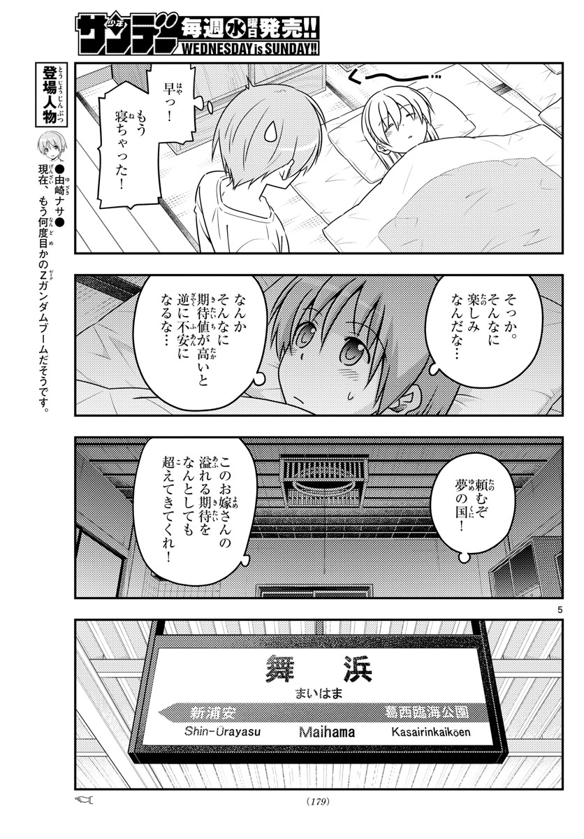 トニカクカワイイ 第55話 - Page 5