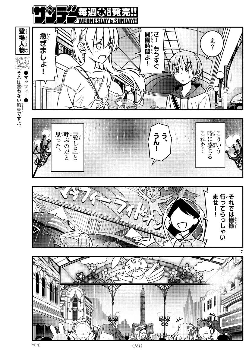 トニカクカワイイ 第55話 - Page 7