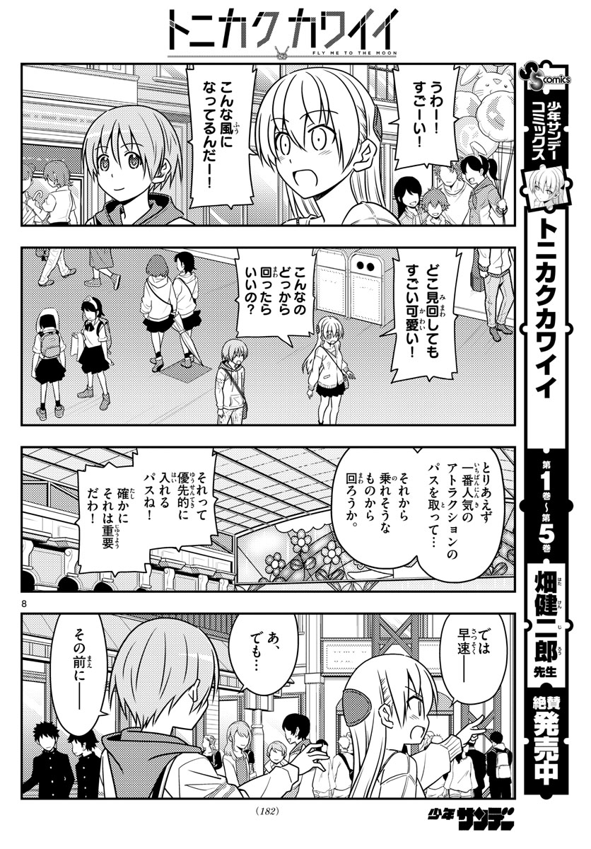 トニカクカワイイ 第55話 - Page 8