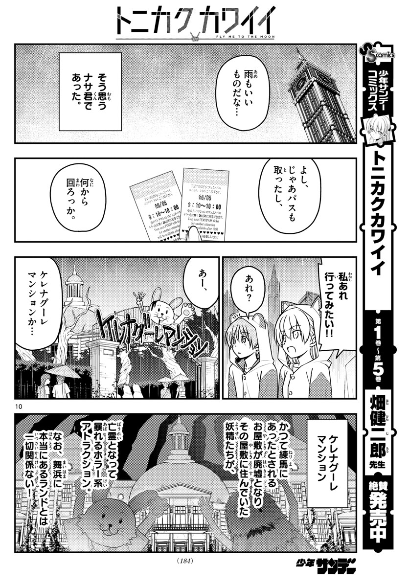 トニカクカワイイ 第55話 - Page 10