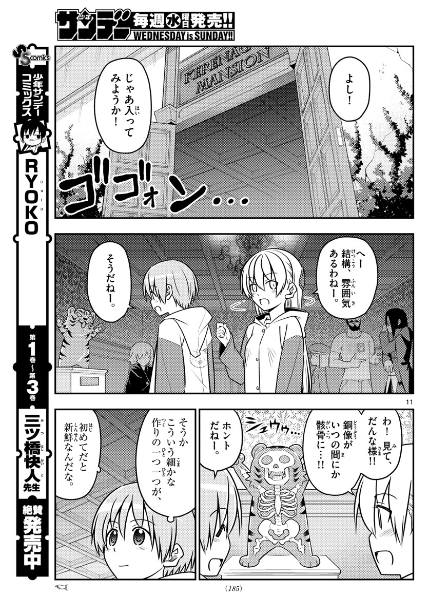 トニカクカワイイ 第55話 - Page 11