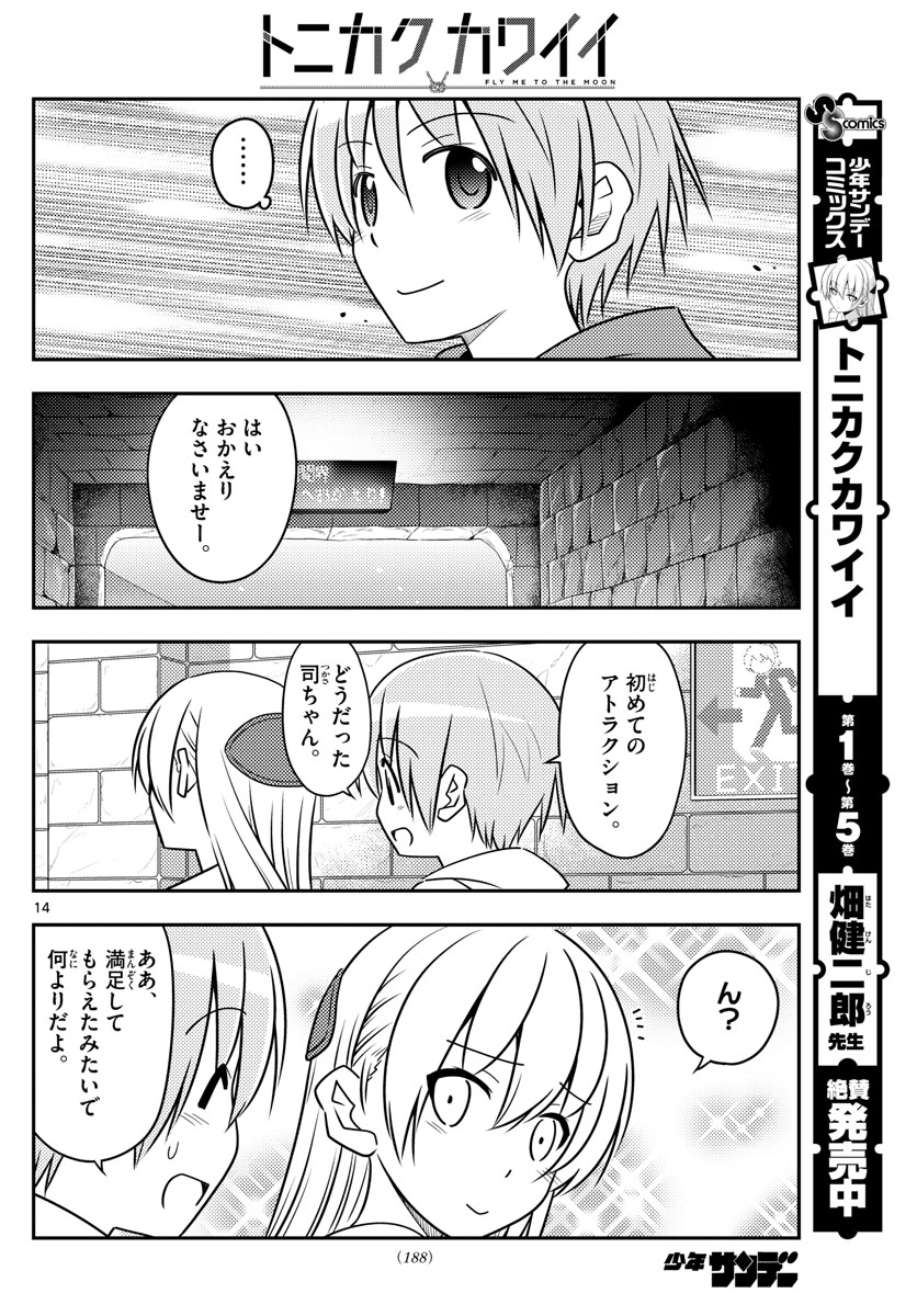 トニカクカワイイ 第55話 - Page 14