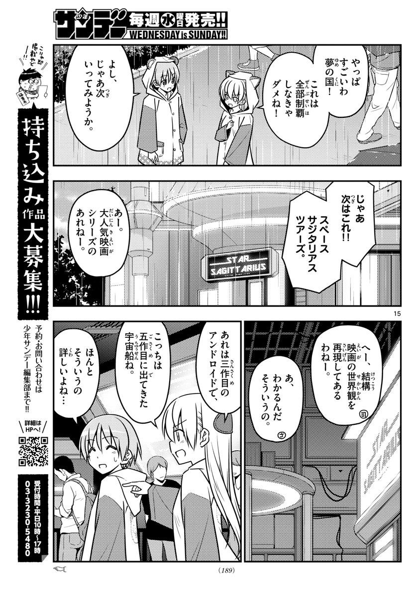 トニカクカワイイ 第55話 - Page 15