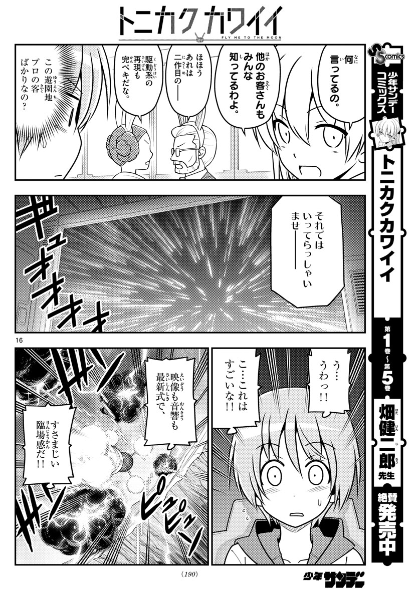 トニカクカワイイ 第55話 - Page 16