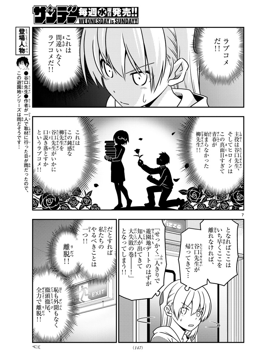 トニカクカワイイ 第56話 - Page 7