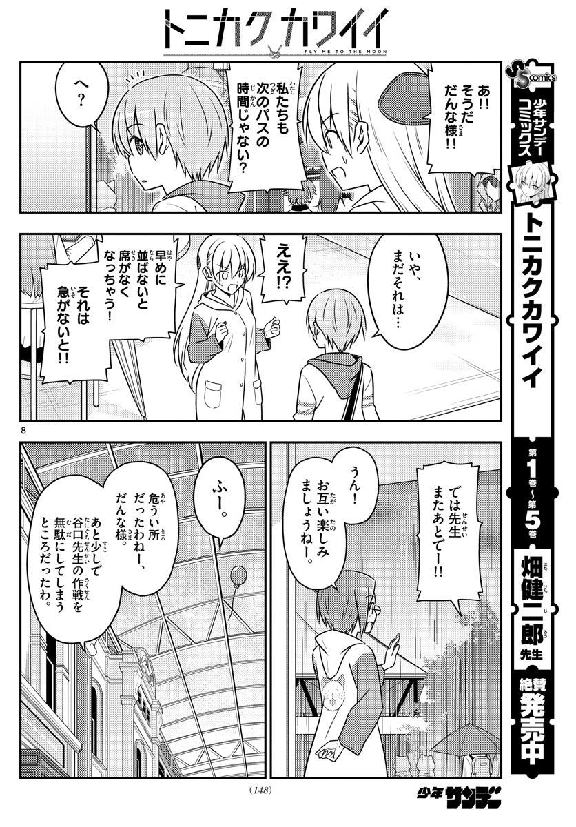 トニカクカワイイ 第56話 - Page 8