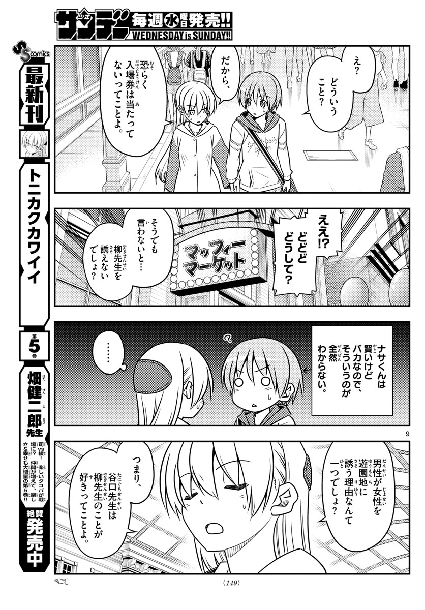 トニカクカワイイ 第56話 - Page 9