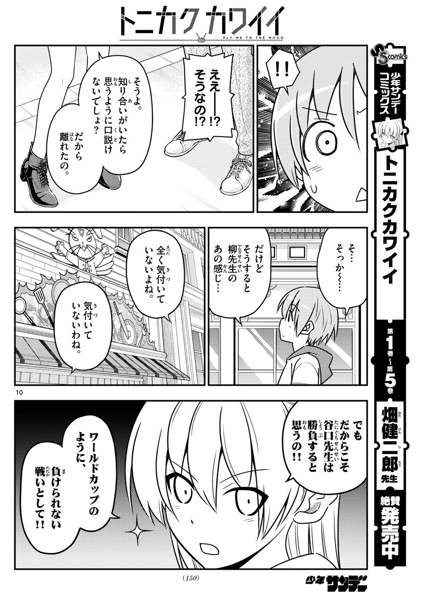 トニカクカワイイ 第56話 - Page 10