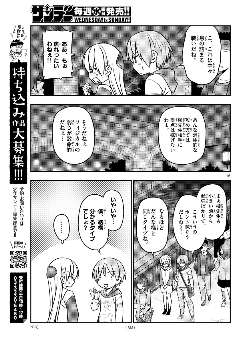 トニカクカワイイ 第56話 - Page 15