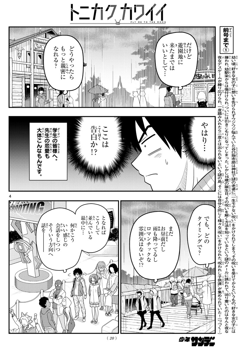 トニカクカワイイ 第57話 - Page 4