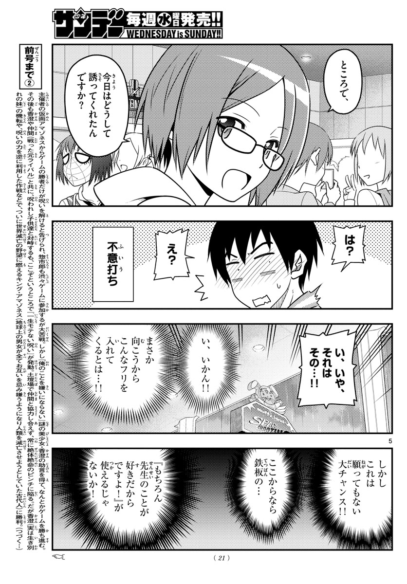 トニカクカワイイ 第57話 - Page 5