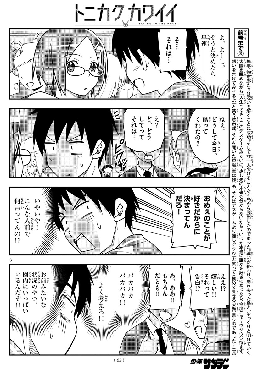 トニカクカワイイ 第57話 - Page 6