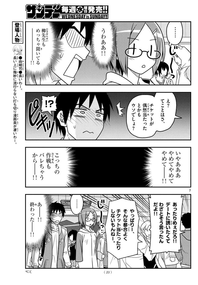 トニカクカワイイ 第57話 - Page 7