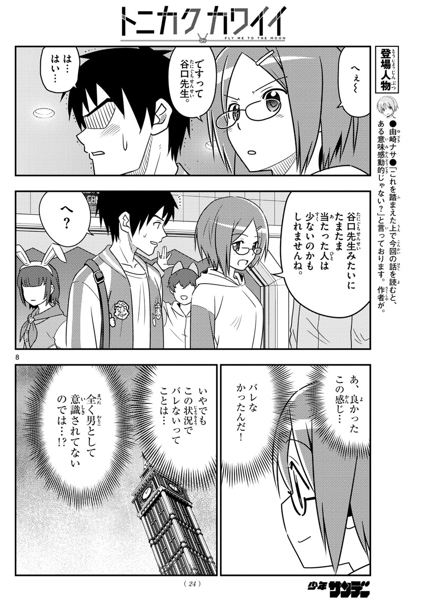 トニカクカワイイ 第57話 - Page 8