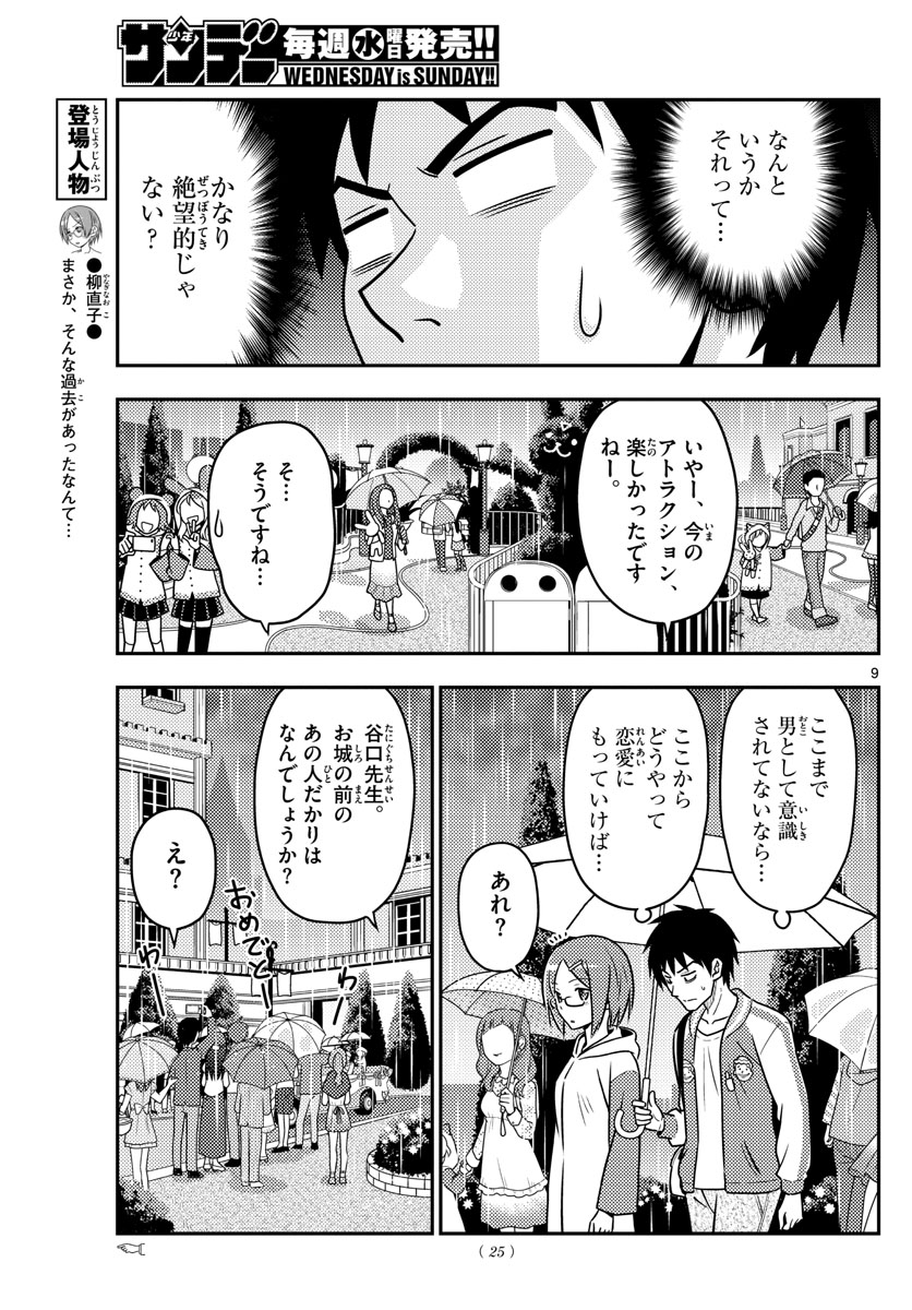 トニカクカワイイ 第57話 - Page 9