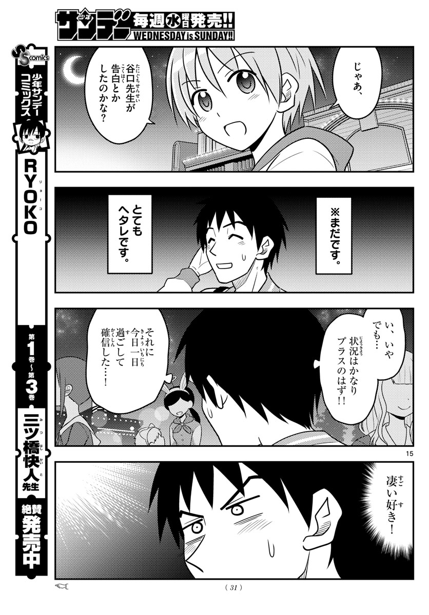 トニカクカワイイ 第57話 - Page 15