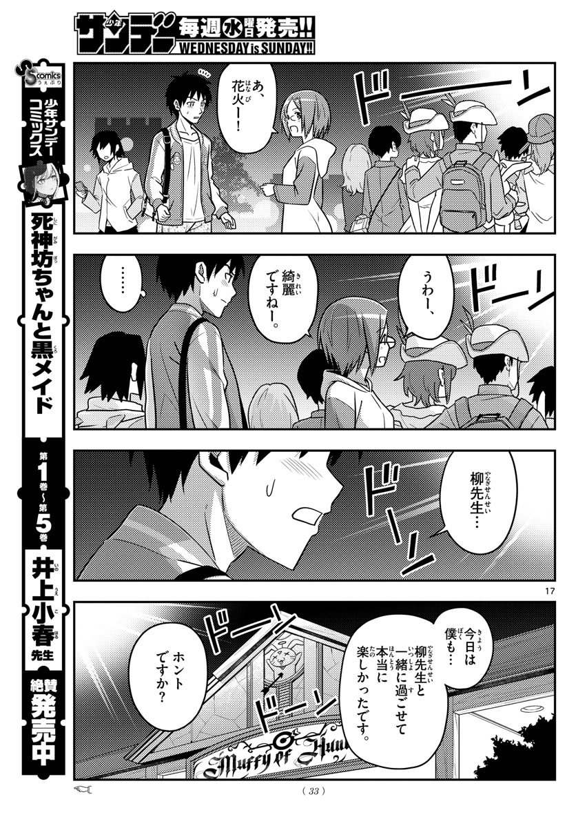 トニカクカワイイ 第57話 - Page 17