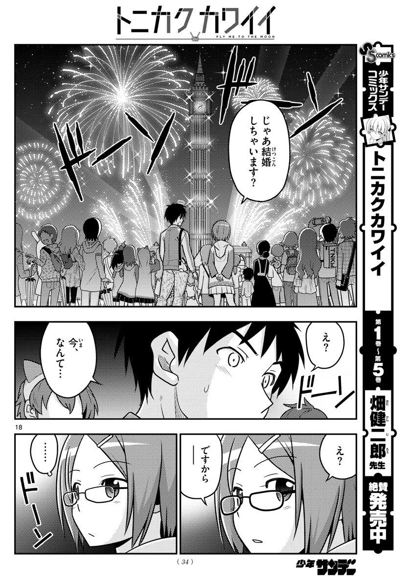 トニカクカワイイ 第57話 - Page 18