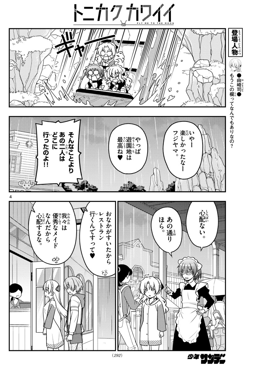 トニカクカワイイ 第58話 - Page 4