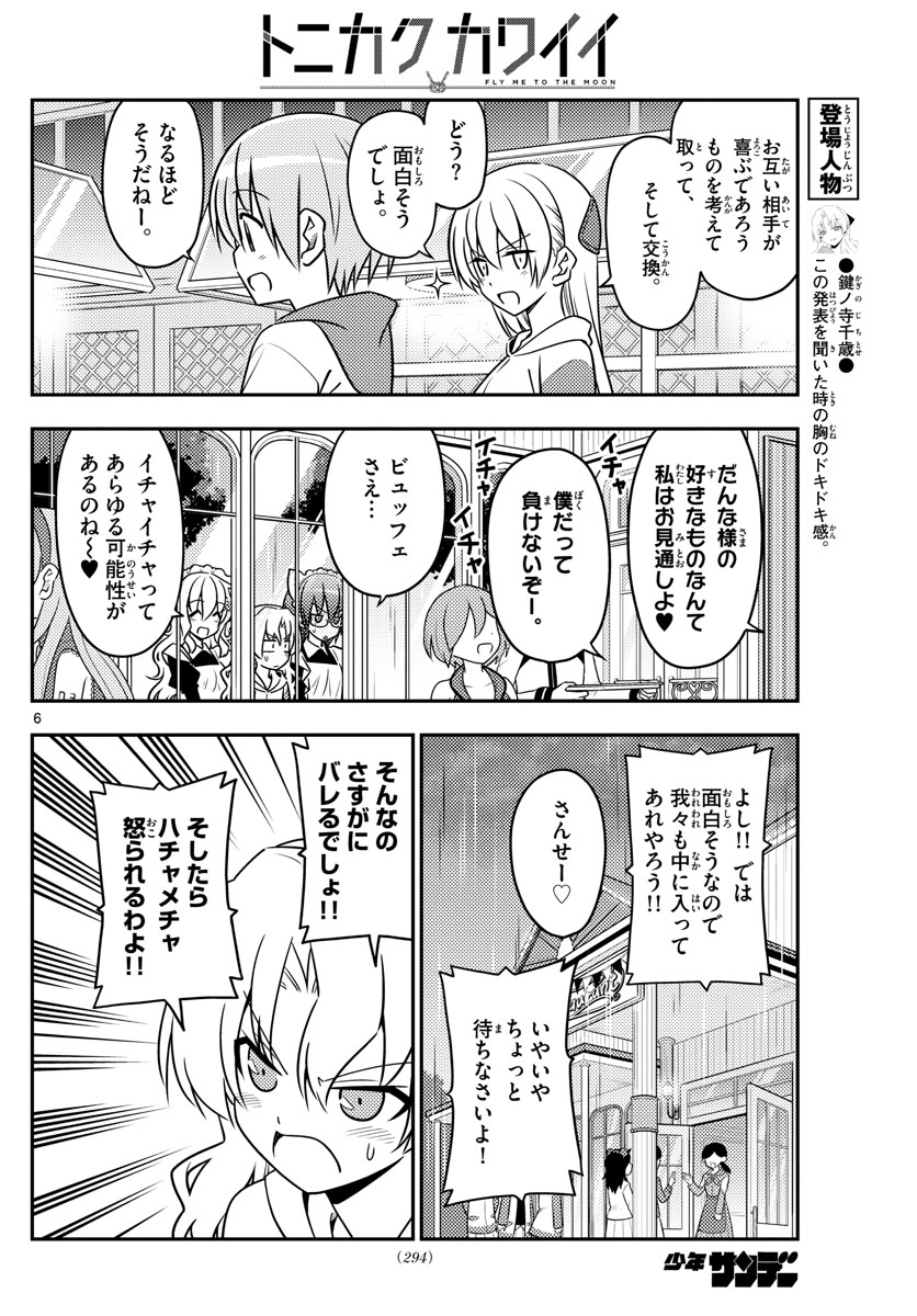 トニカクカワイイ 第58話 - Page 6