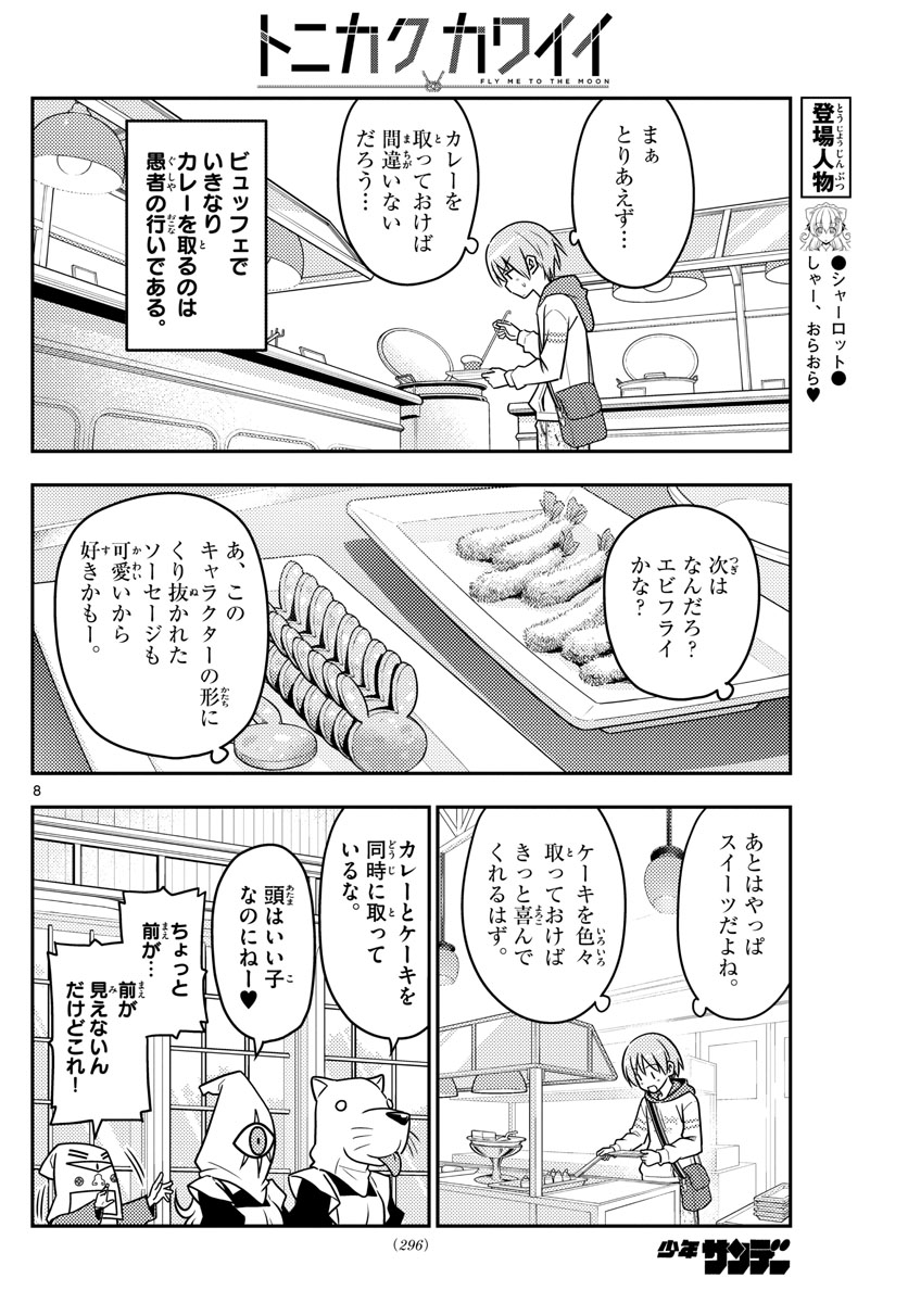 トニカクカワイイ 第58話 - Page 8