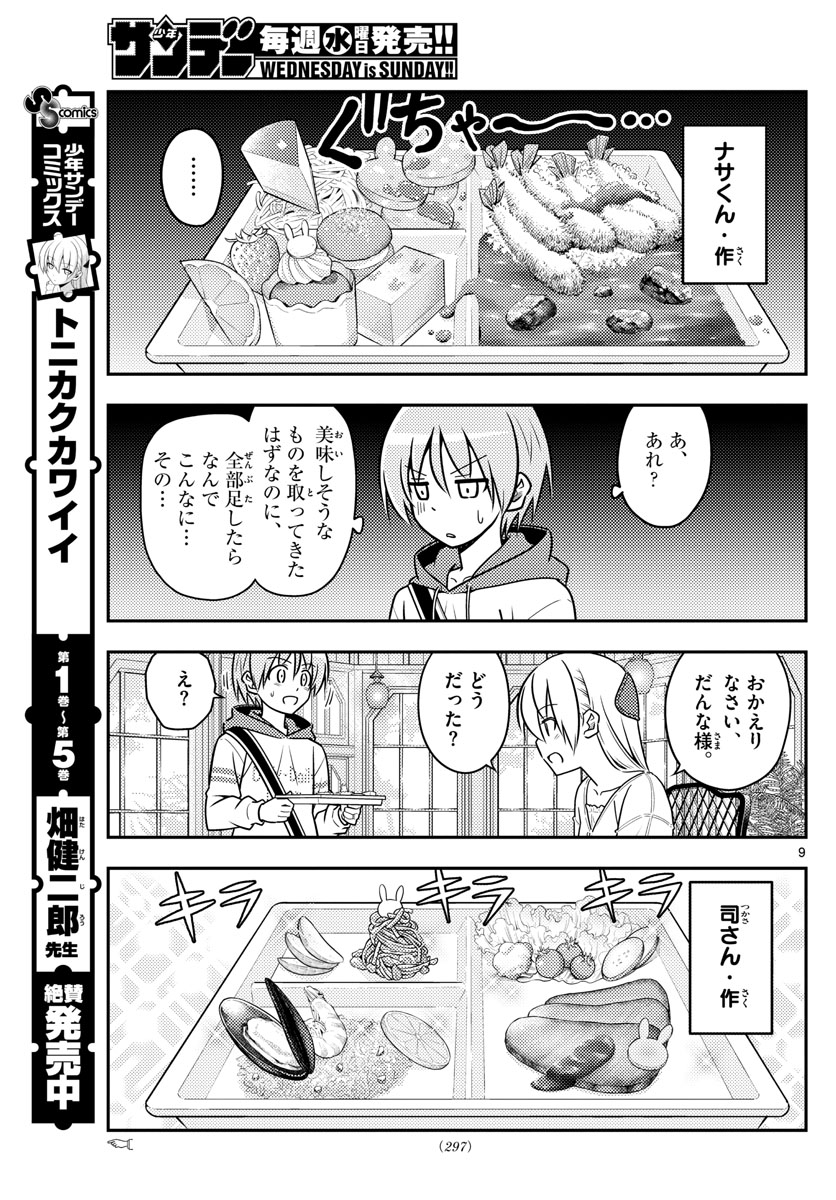 トニカクカワイイ 第58話 - Page 9