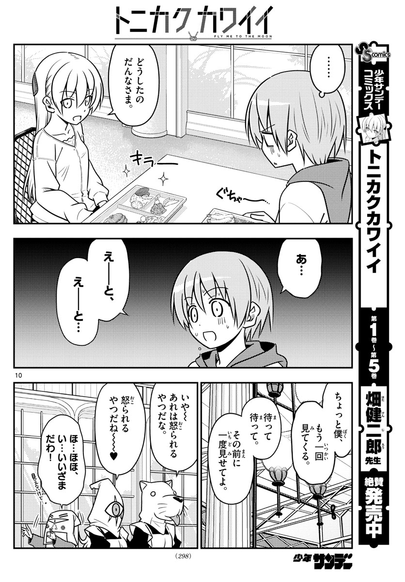 トニカクカワイイ 第58話 - Page 10