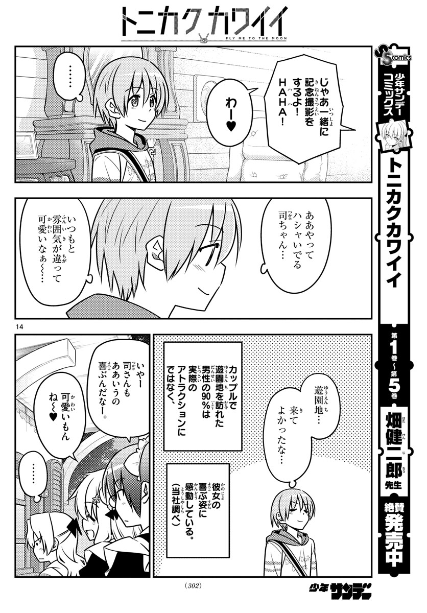 トニカクカワイイ 第58話 - Page 14