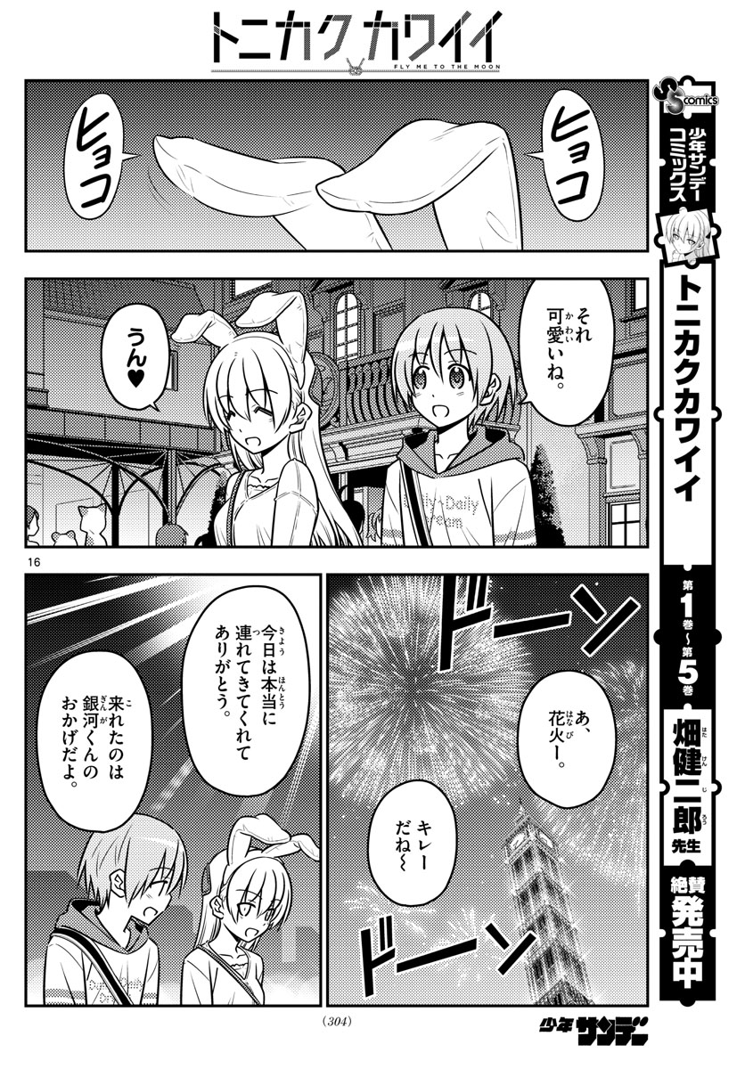 トニカクカワイイ 第58話 - Page 16