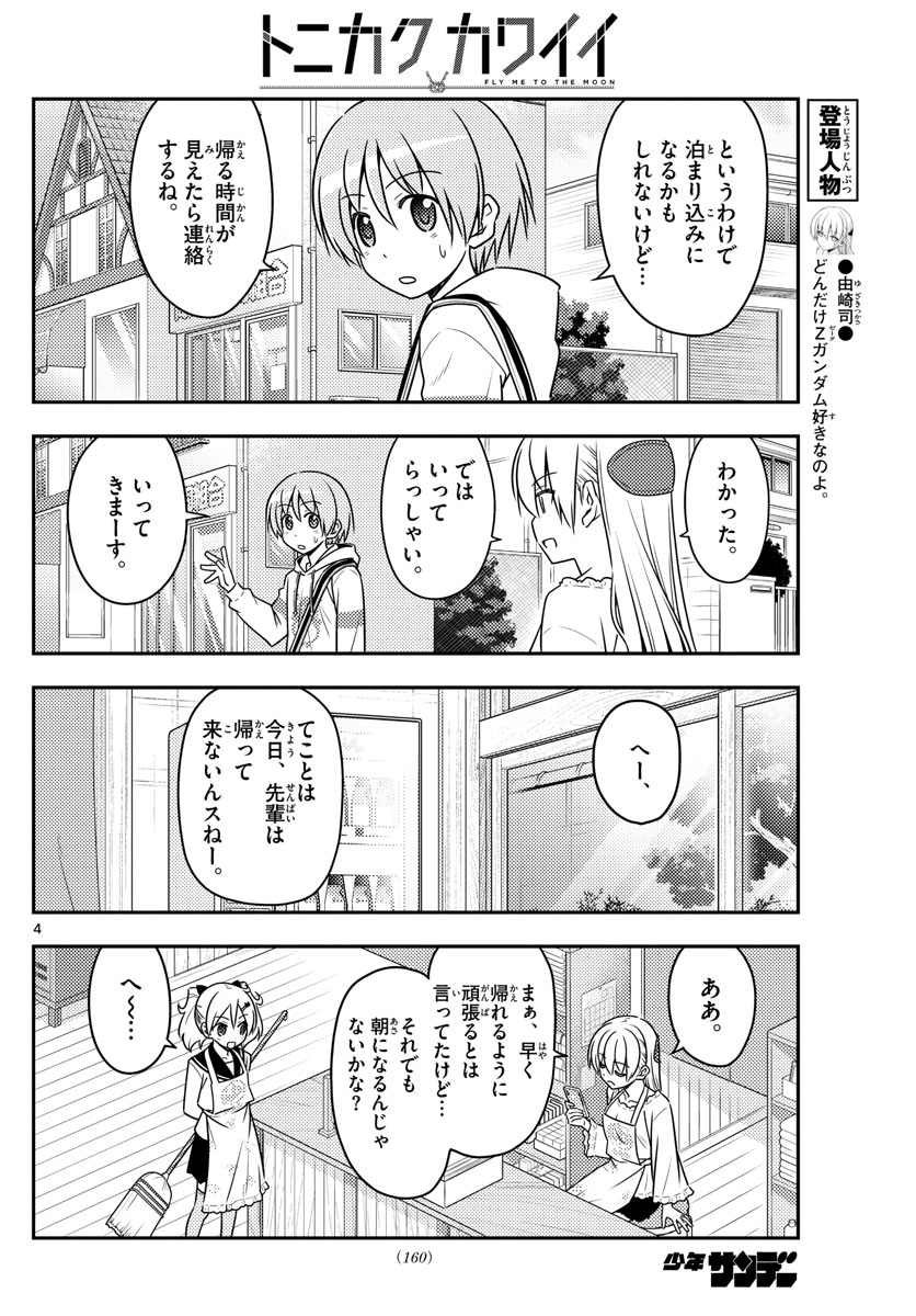 トニカクカワイイ 第59話 - Page 4