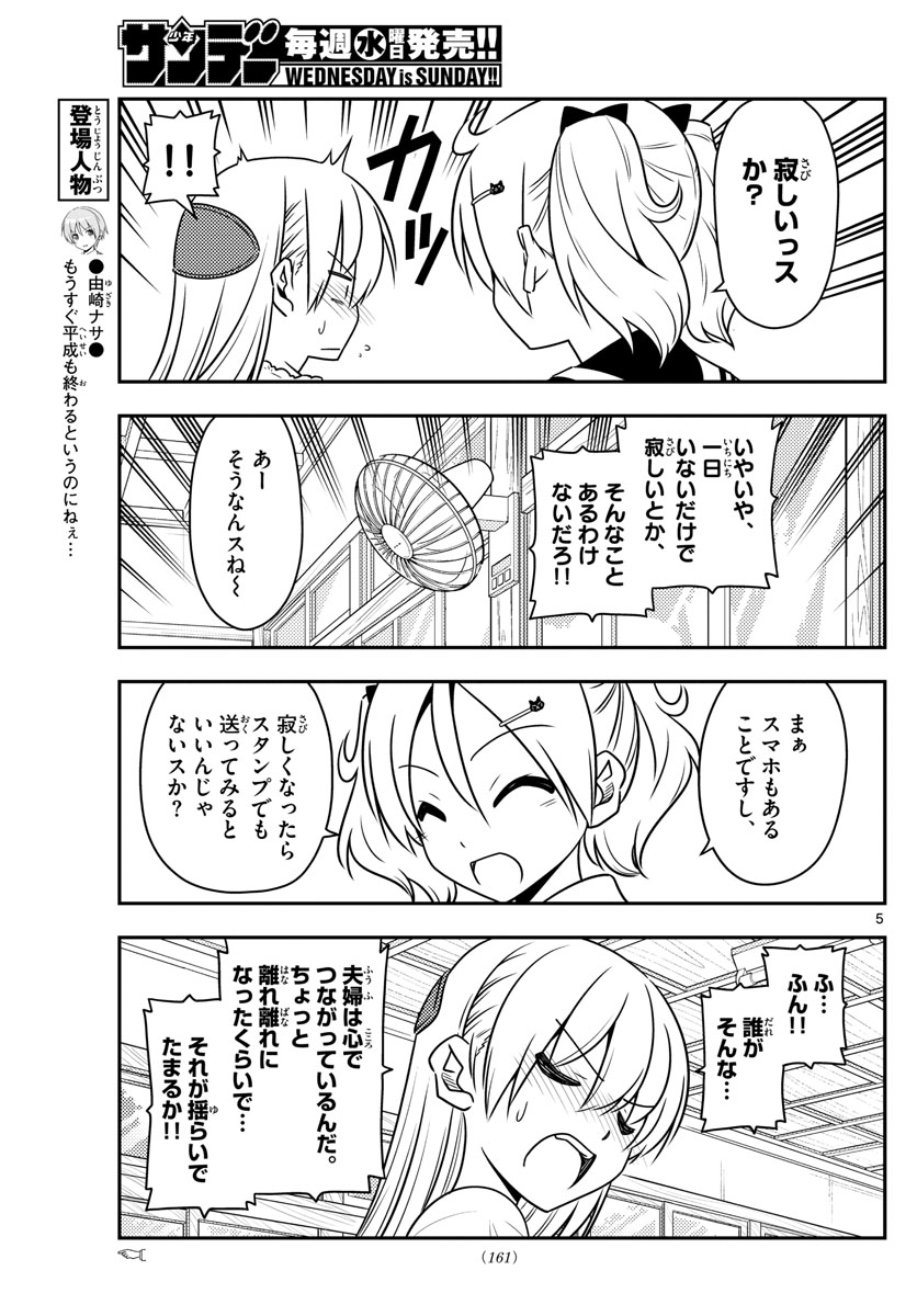 トニカクカワイイ 第59話 - Page 5