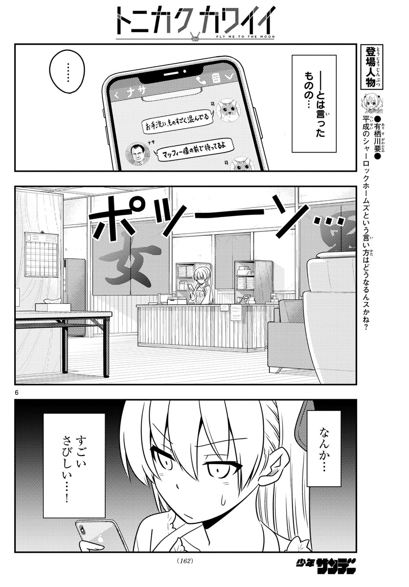 トニカクカワイイ 第59話 - Page 6