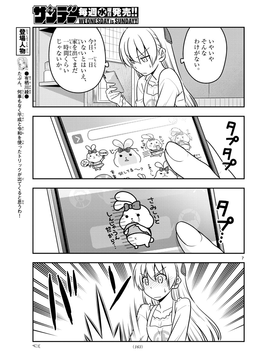 トニカクカワイイ 第59話 - Page 7