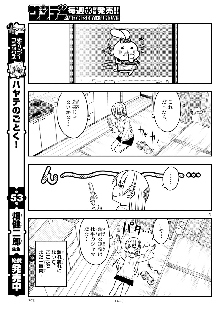 トニカクカワイイ 第59話 - Page 9