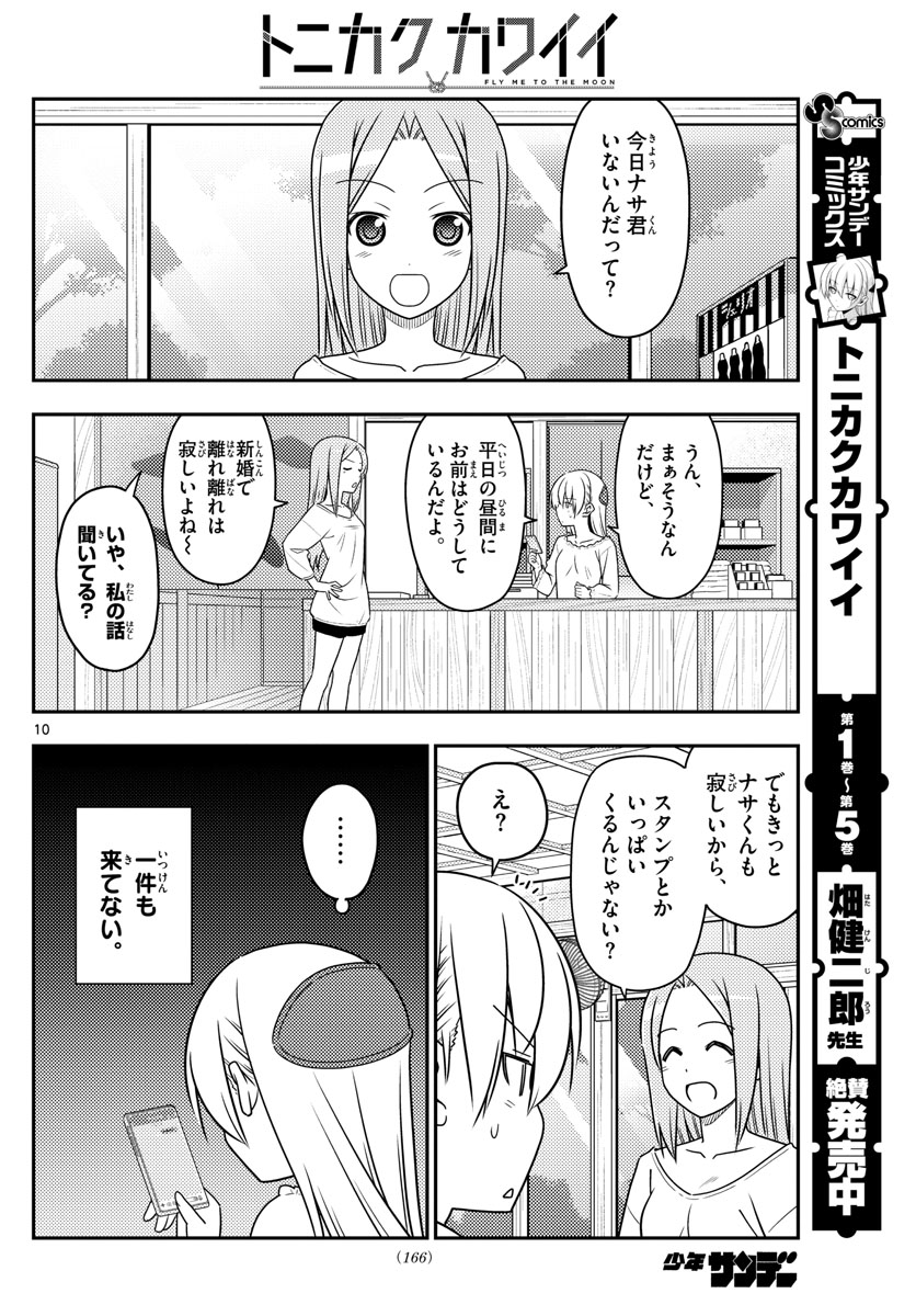 トニカクカワイイ 第59話 - Page 10