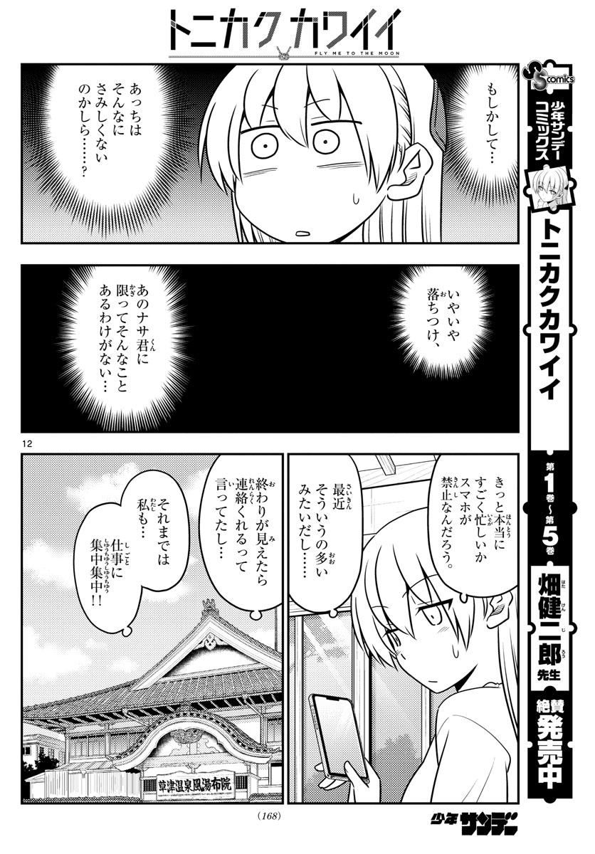 トニカクカワイイ 第59話 - Page 12