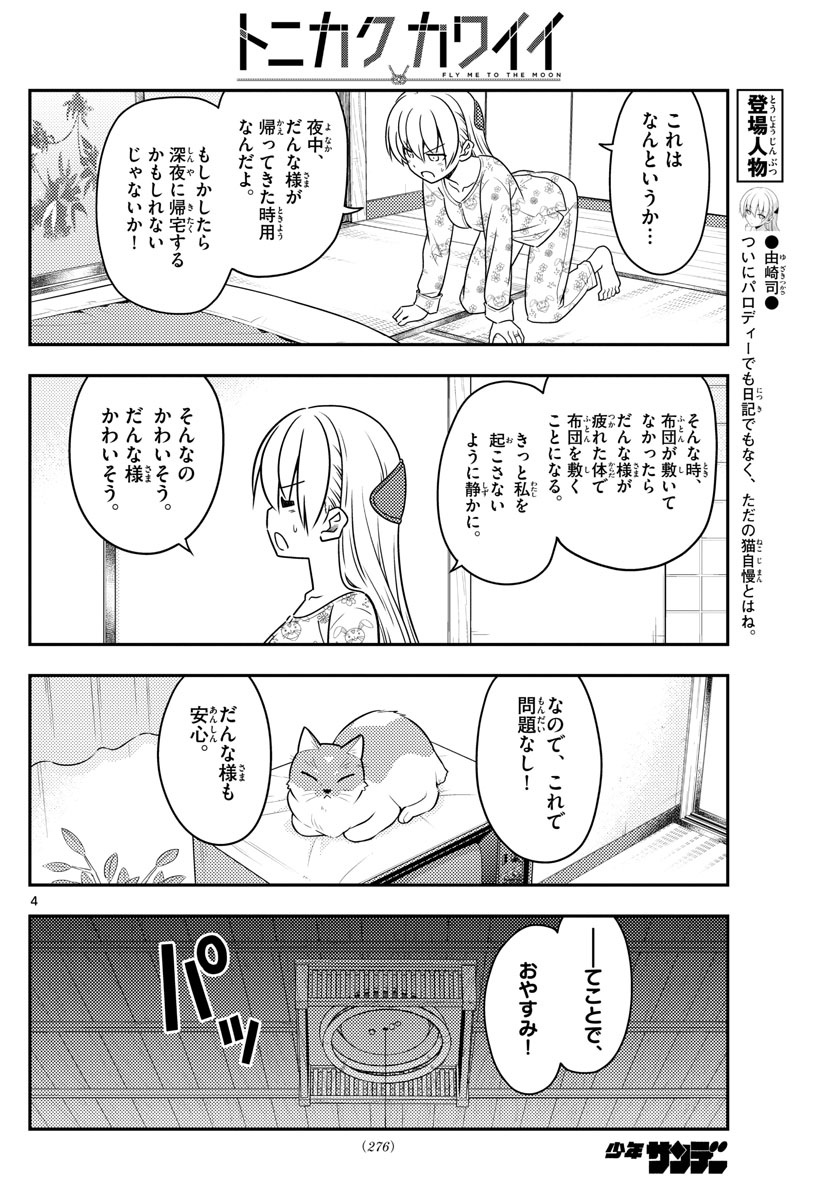 トニカクカワイイ 第60話 - Page 4