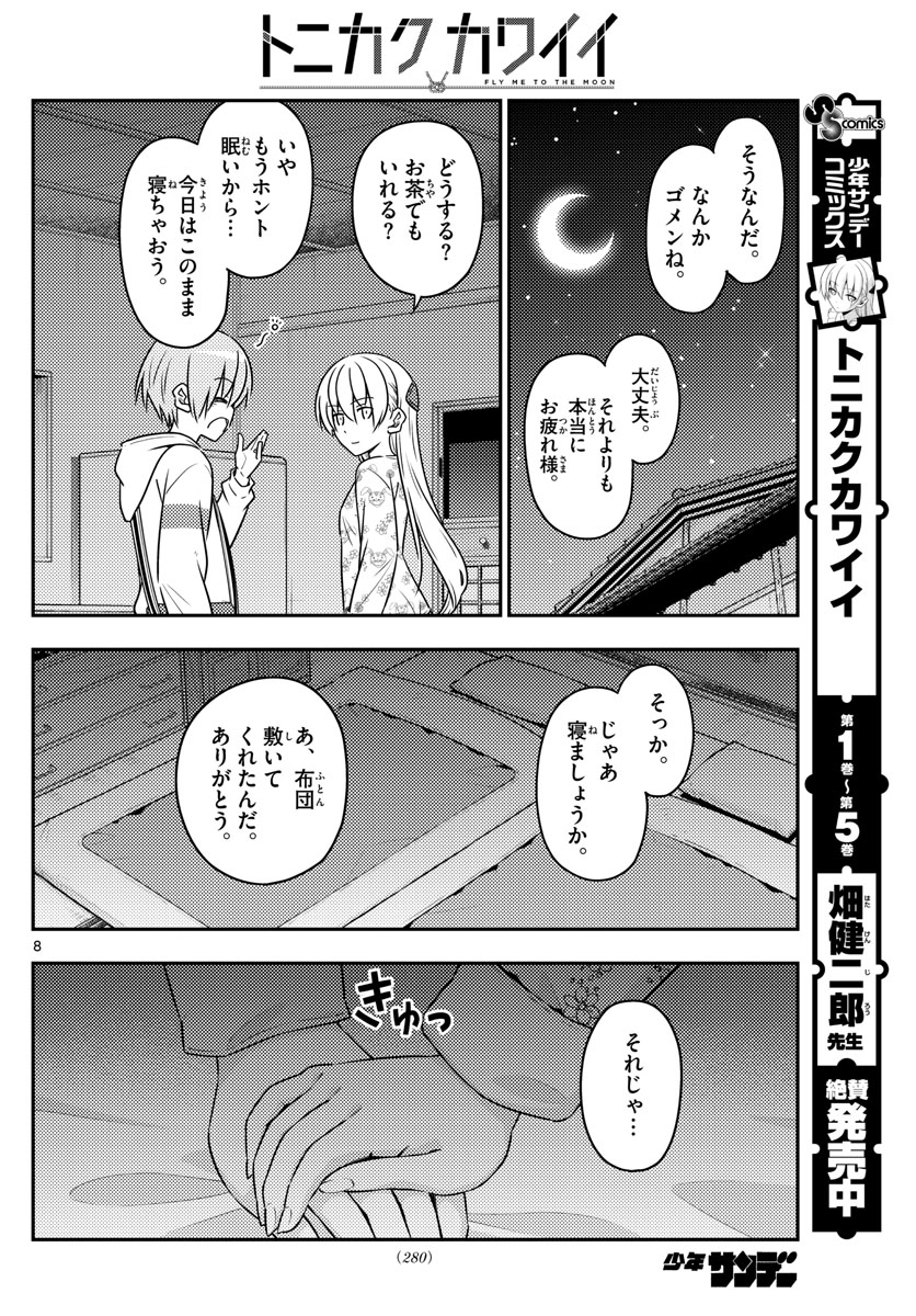 トニカクカワイイ 第60話 - Page 8