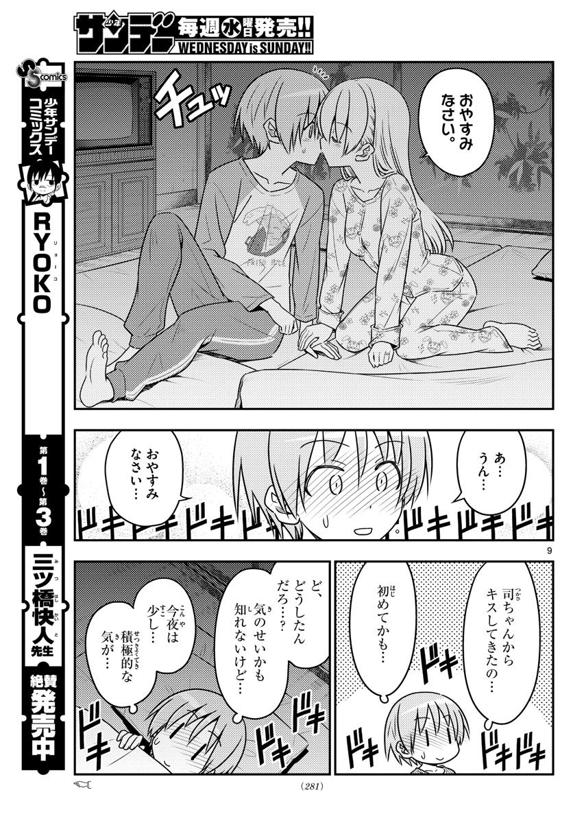 トニカクカワイイ 第60話 - Page 9