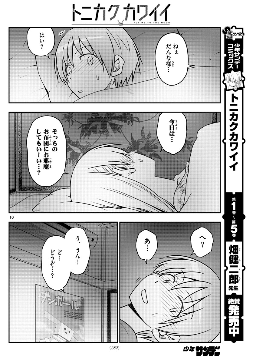 トニカクカワイイ 第60話 - Page 10