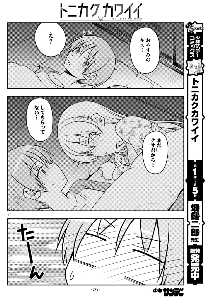 トニカクカワイイ 第60話 - Page 12