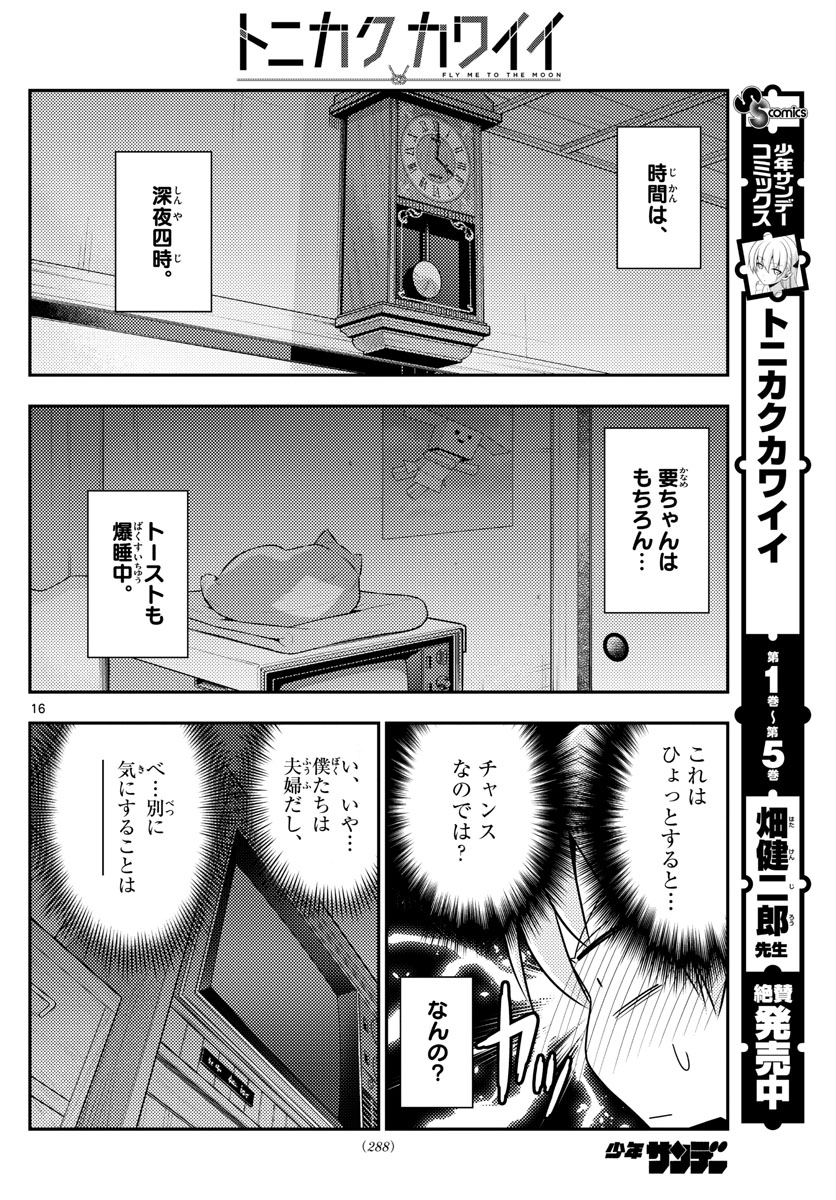 トニカクカワイイ 第60話 - Page 16